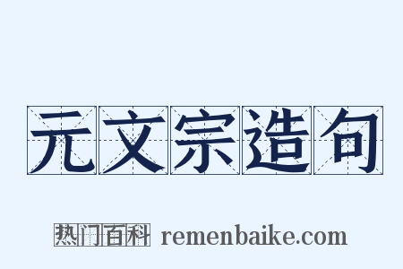 元文宗造句是什么意思的图片